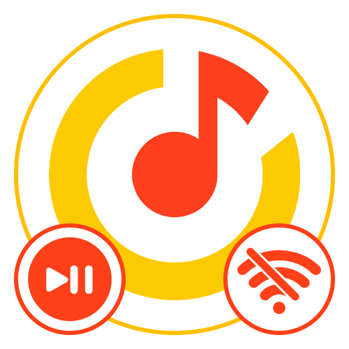 Прослушивание Яндекс.Музыки без интернета