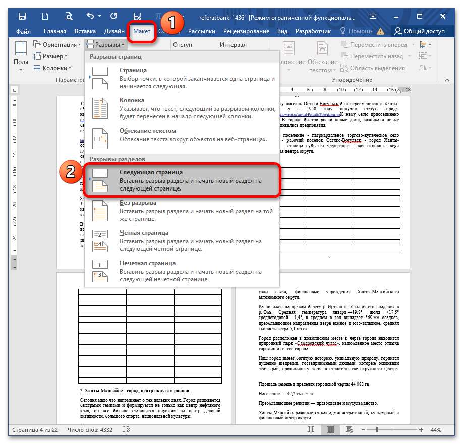 Устранение проблемы с ориентацией листа в Microsoft Word