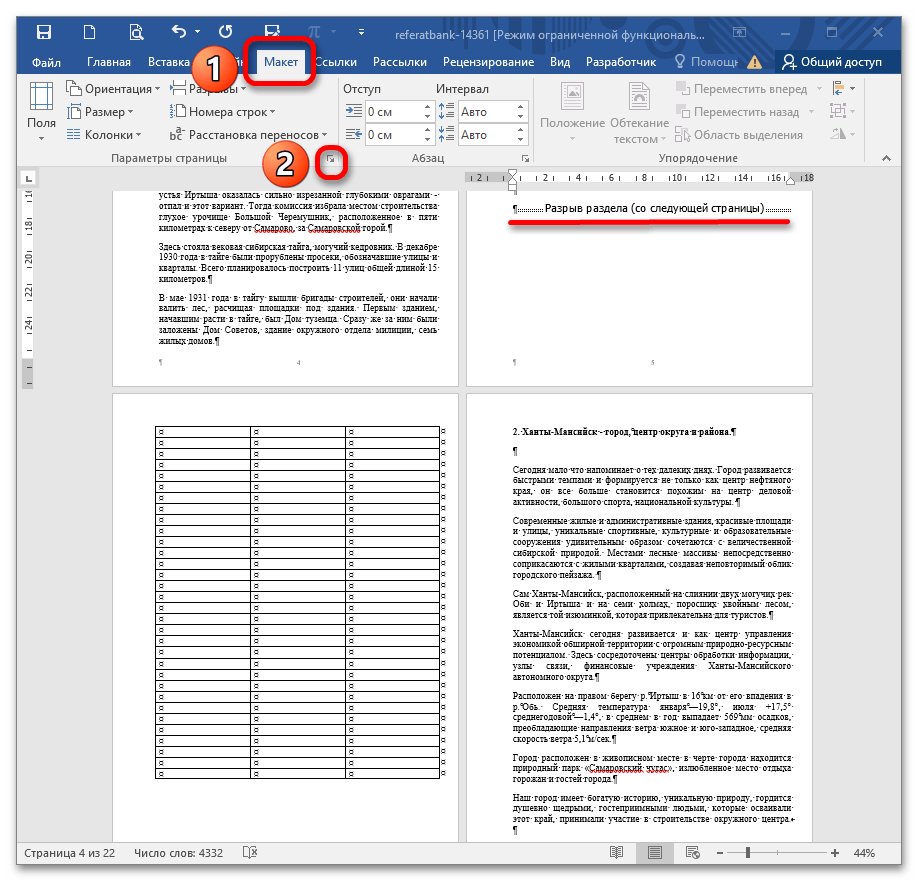 Устранение проблемы с ориентацией листа в Microsoft Word