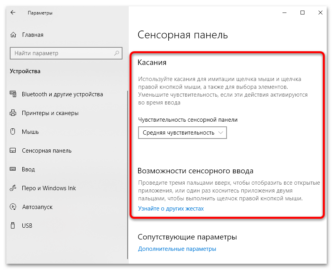 Как настроить тачпад на ноутбуке windows 10