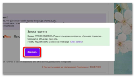 Как отменить подписку литрес ростелеком