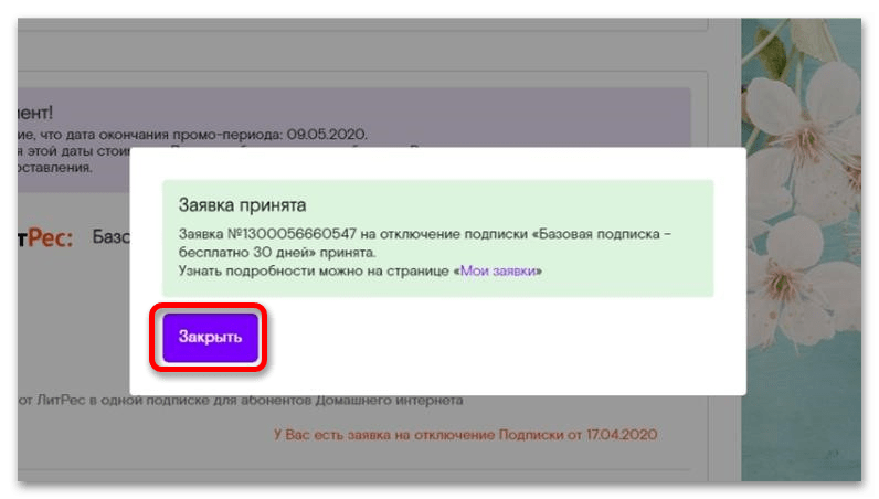 Tutorplace ru отключить подписку на телефоне андроид. ЛИТРЕС отключить подписку. Подписка Ростелеком ЛИТРЕС. Отписаться от ЛИТРЕС. Как отключить подписку ЛИТРЕС В Ростелеком.
