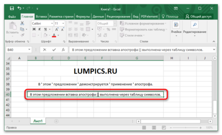 Как поставить апостроф в эксель