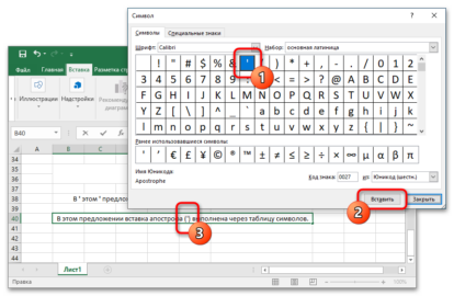 Как поставить апостроф в эксель