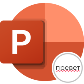 Как убрать красное подчеркивание в презентации powerpoint