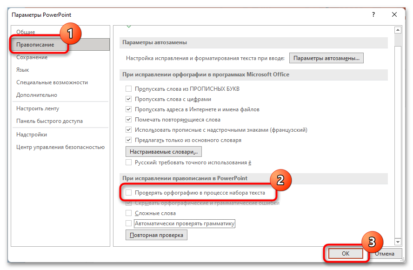 Как убрать красное подчеркивание в powerpoint