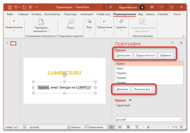 Как убрать красное подчеркивание в powerpoint