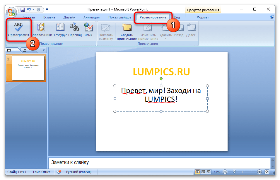 Как сделать маленькую цифру снизу в презентации