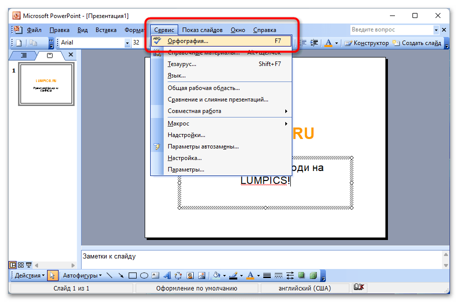 Поинт уберут. Как убрать красное подчеркивание в POWERPOINT. Как убрать красное подчеркивание в повер поинт. Как убрать в презентации красное подчеркивание текста. Как убрать подчеркивание текста в презентации POWERPOINT.