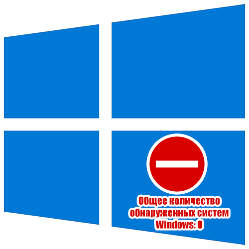 Общее количество обнаруженных систем windows 0