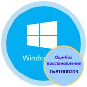 Как исправить ошибку 0x81000203 в Windows 10