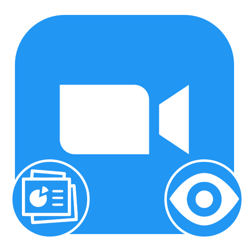 Как в зуме показать презентацию с планшета