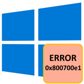 0x800700e1 как исправить ошибку windows 10