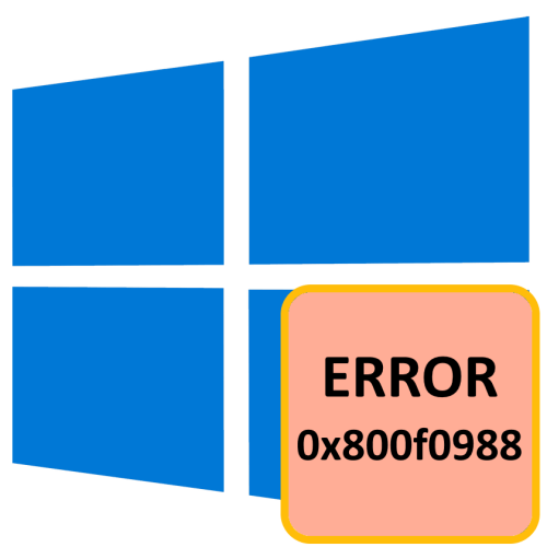 Как исправить ошибку 0x800f0988 в Windows 10