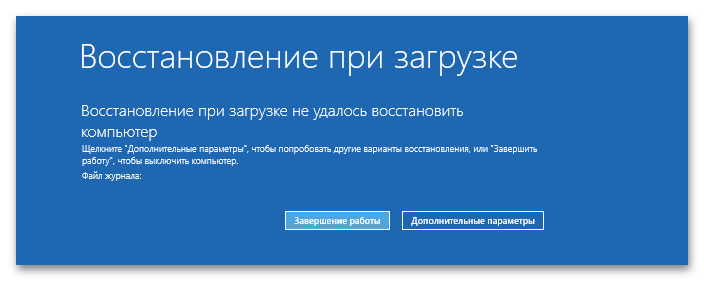 Ошибка 0xc0000098 при загрузке Windows 10-3