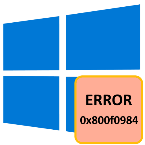 Как исправить ошибку 0x800f0984 при обновлении Windows 10