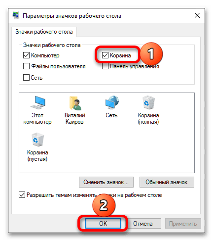 Как включить Корзину в Windows 10_007