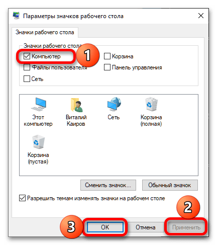 Как включить ярлык Мой компьютер в Windows 10_014