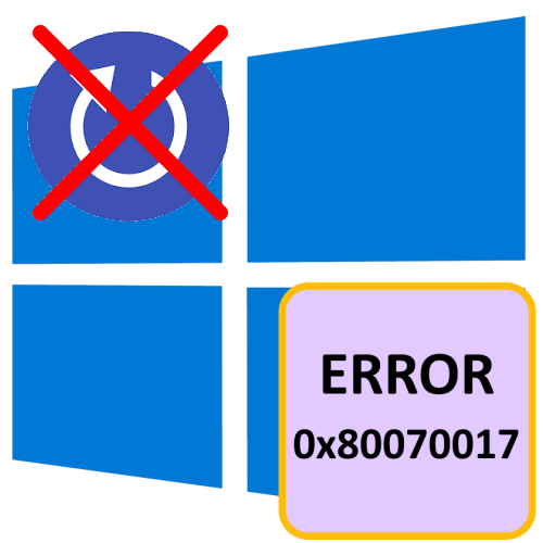 Ошибка 0x80070017 при восстановлении Windows 10