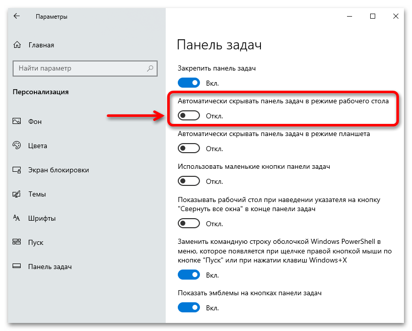 Как сделать скрывающуюся панель задач в Windows 10_003