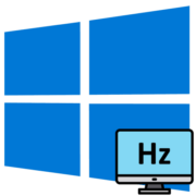 Способы поменять герцовку монитора в Windows 10