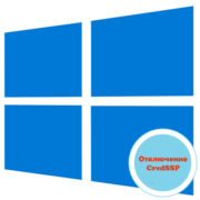 Как отключить CredSSP в Windows 10