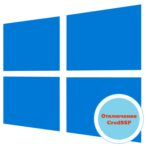 Как отключить CredSSP в Windows 10