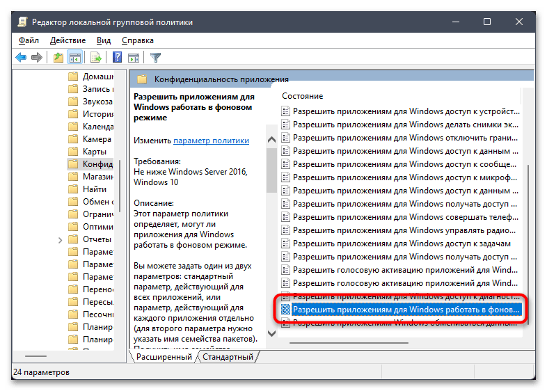 Как отключить фоновые приложения в Windows 11-014