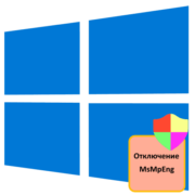 Как отключить процесс MsMpEng в Windows 10