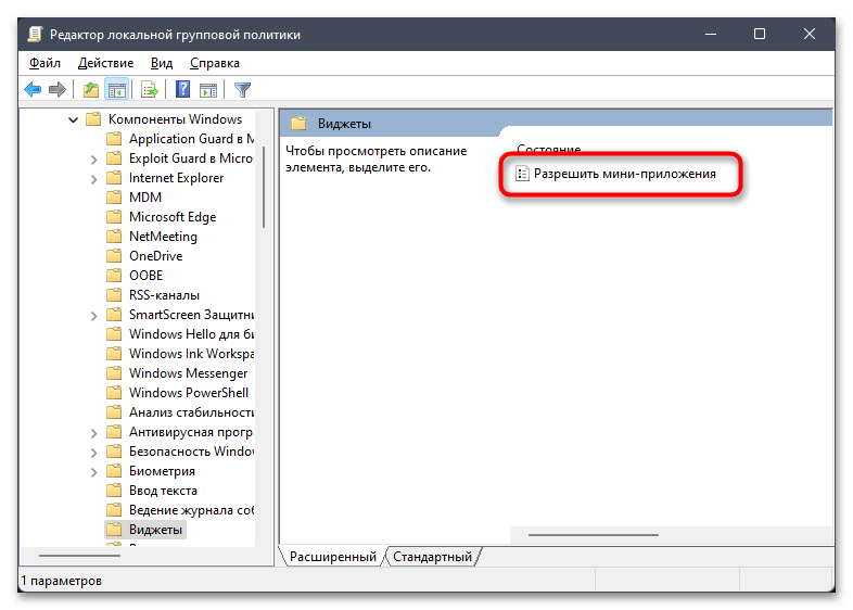 Отключение или удаление мини-приложений в Windows 11