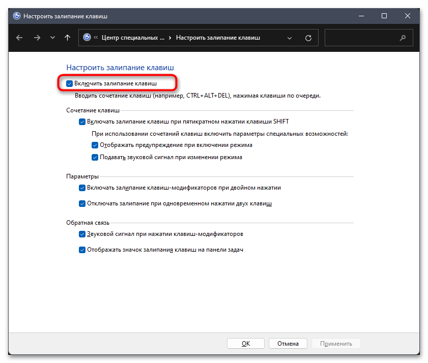 Как выключить залипание клавиш на Windows 11-08