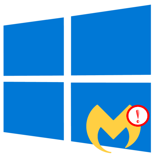 Решение проблем с установкой Malwarebytes в Windows 10