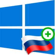 как добавить русский язык в windows 10
