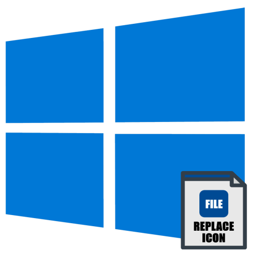 Как заменить иконку файла в Windows 10
