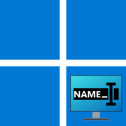 Как изменить имя компьютера в Windows 11