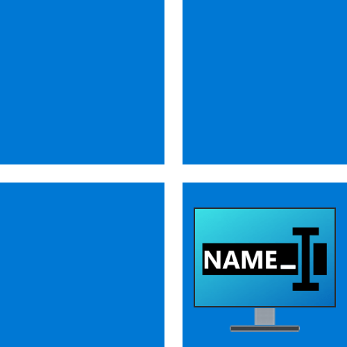 Как изменить имя компьютера в Windows 11