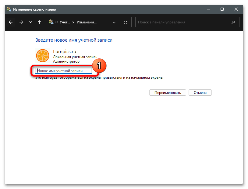 Как изменить имя пользователя в Windows 11 21