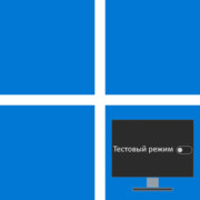 Как отключить тестовый режим в Windows 11 Pro