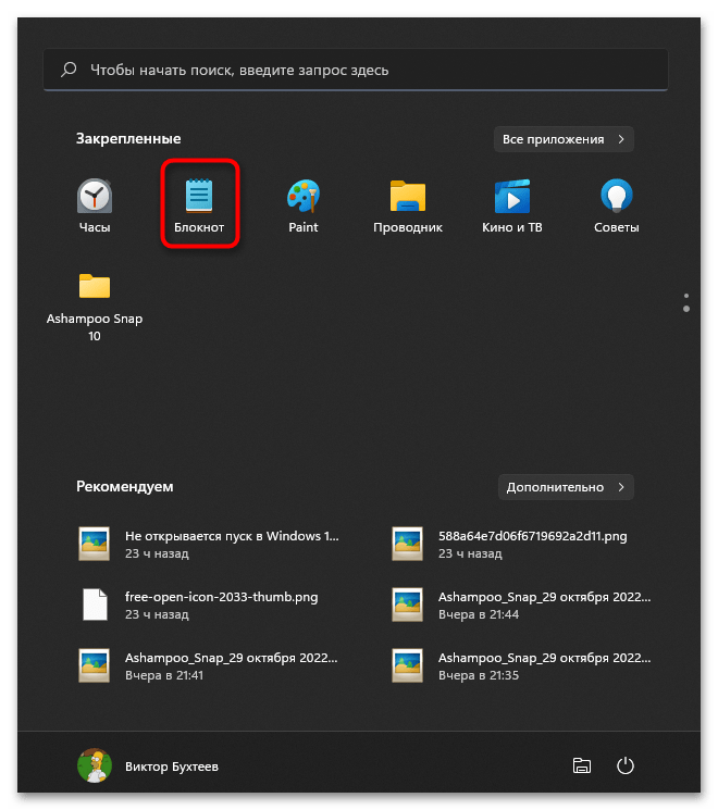 Как открыть Блокнот на Windows 11-011