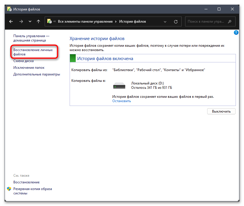 Как сделать резервную копию в Windows 11-011
