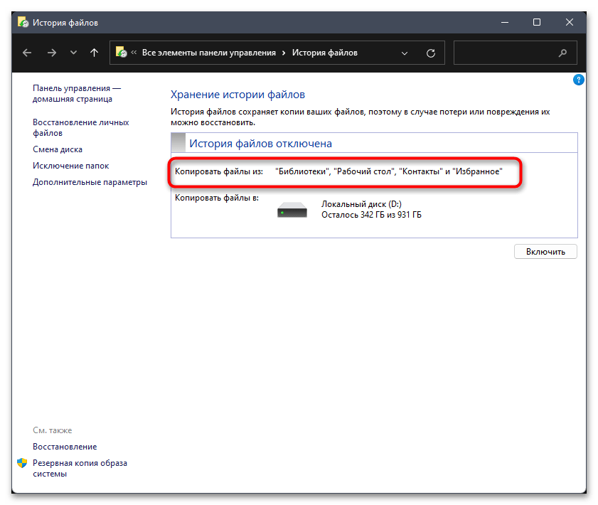 Как сделать резервную копию в Windows 11-02