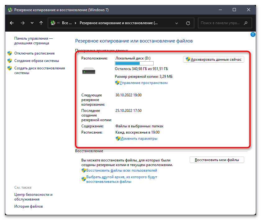 Как сделать резервную копию в Windows 11-025