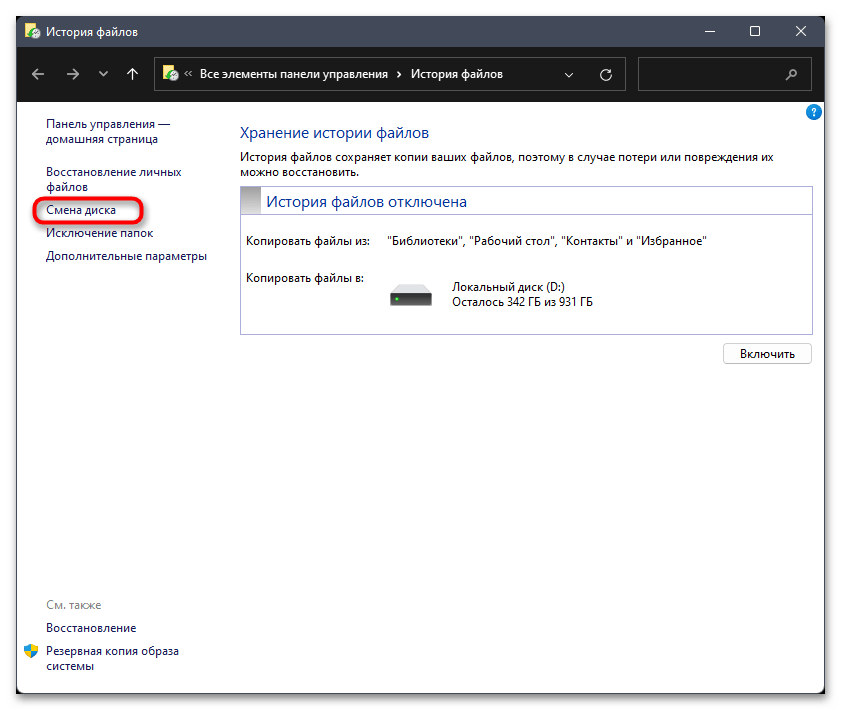 Как сделать резервную копию в Windows 11-03