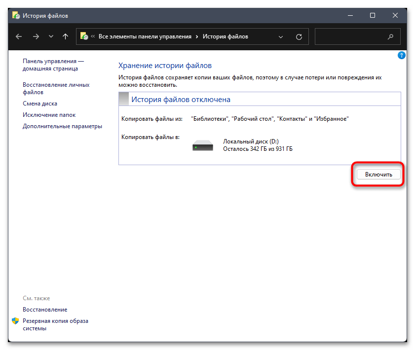 Как сделать резервную копию в Windows 11-09