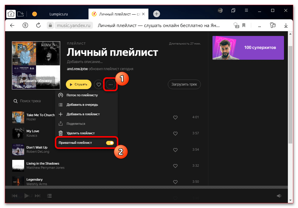 Скрытие музыки в Яндекс.Музыке