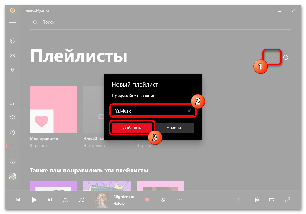 Как создать плейлист в Яндекс Музыке_022