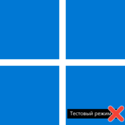 Как убрать тестовый режим в Windows 11