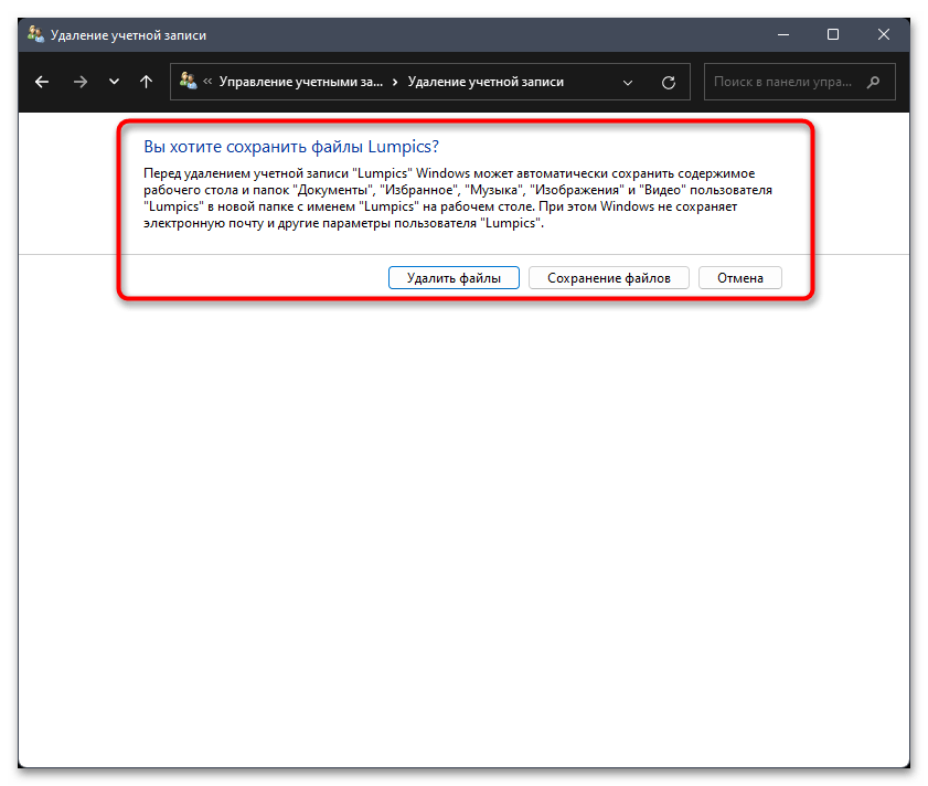 Как удалить пользователя в Windows 11-018