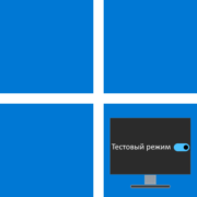 Как включить тестовый режим Windows 11