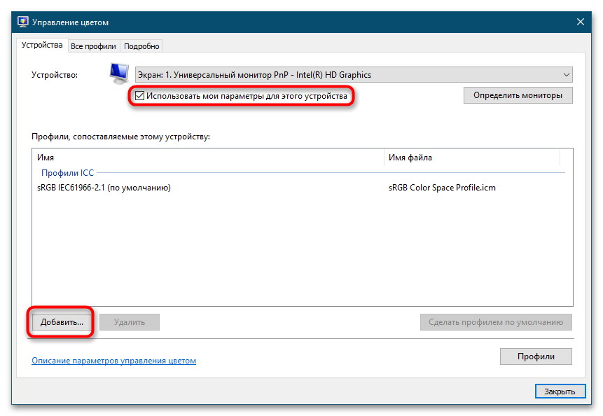 Установка цветового профиля монитора в Windows 10-7